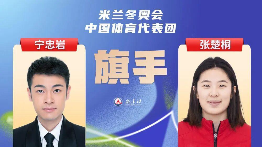 乐鱼-2026米兰冬奥会即将开幕，宁忠岩、张楚桐担任中国体育代表团旗手